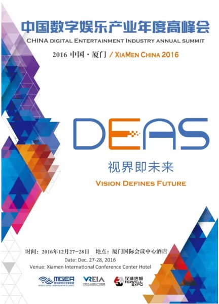 2016中国数字娱乐产业年度高峰会(DEAS)时间地点正式公布[多图]图片1