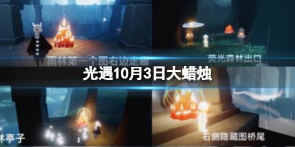 《光遇》10月3日大蜡烛在哪 10.3大蜡烛位置2022