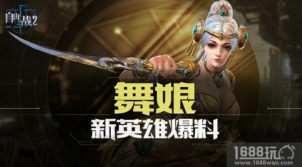 舞娘小姐姐驾到!《自由之战2》全新英雄曝光[多图]