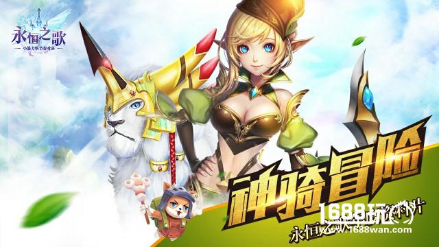 神骑冒险 《永恒之歌》年度资料片今日开启[视频][多图]