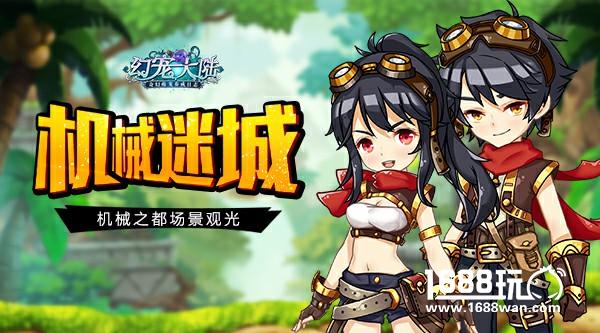 机械迷城 《幻宠大陆》手游机械之都场景观光[多图]