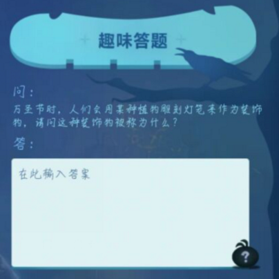 万圣节时请问这种装饰物被称为什么[图]