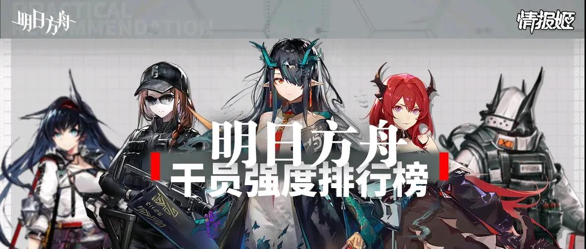 明日方舟干员强度榜2022-最新干员梯度排行榜（每月更新）