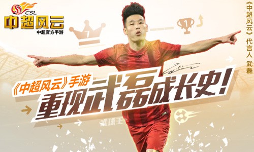 从崇明岛到中超《中超风云》手游重现武磊成长史![多图]