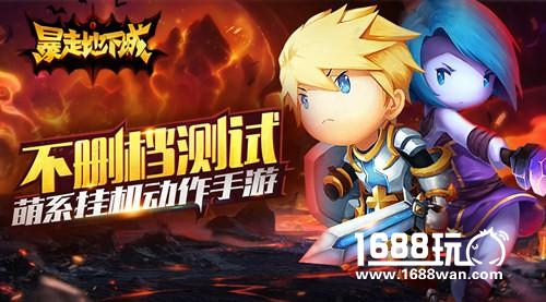 一键冒险不停歇！《暴走地下城》今日不删档测试[视频][多图]图片1