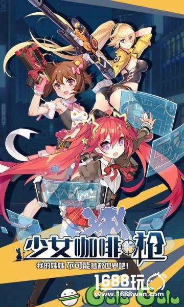咕噜咕噜联运游戏《少女咖啡枪》公测!独家礼包福利等你来拿![多图]图片1