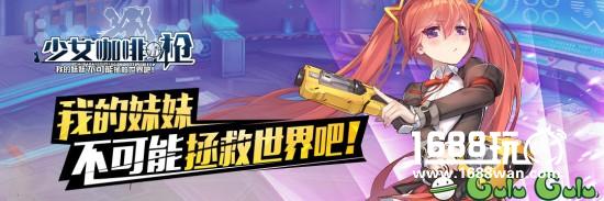 咕噜咕噜联运游戏《少女咖啡枪》公测!独家礼包福利等你来拿![多图]图片4