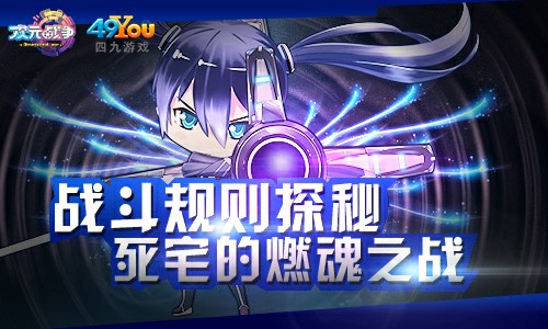 战斗规则探秘《次元战争》 死宅的燃魂之战[多图]