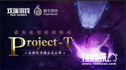 蜗牛欢瑞启最高级别影游联动 次世代手游Project-T正式公布[视频][多图]