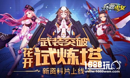 新英雄新玩法 《兵器少女》首个新资料片上线[多图]