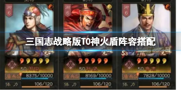 《三国志战略版》T0神火盾阵容搭配 周瑜孙坚鲁肃