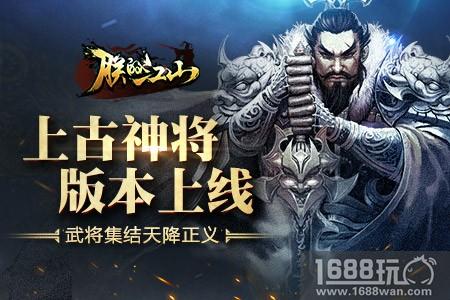 《朕的江山》“上古神将”版本上线 武将集结天降正义[多图]