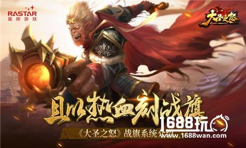 且以热血刻战旗《大圣之怒》战旗系统介绍[多图]