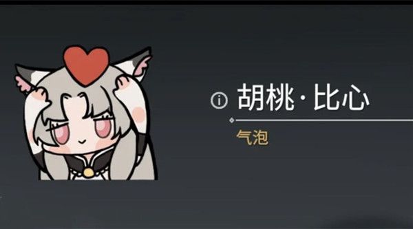 永劫无间胡桃比心表情获取方法？胡桃比心表情包获取途径[多图]