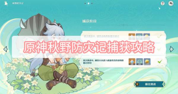 原神秋野防灾记捕获攻略-3.1杯中遥吟之歌秋野防灾记捕获图文攻略