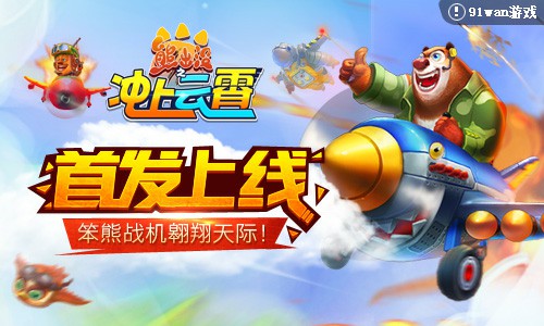 《熊出没之冲上云霄》首发上线，笨熊战机翱翔天际![多图]