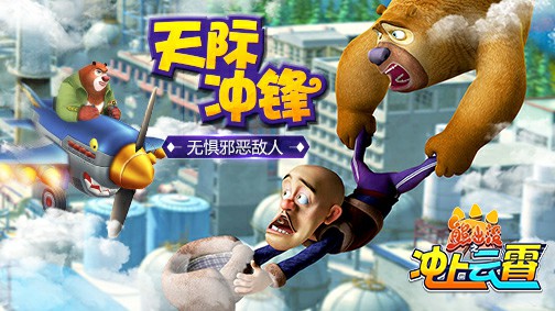 《熊出没之冲上云霄》首发上线，笨熊战机翱翔天际![多图]图片2