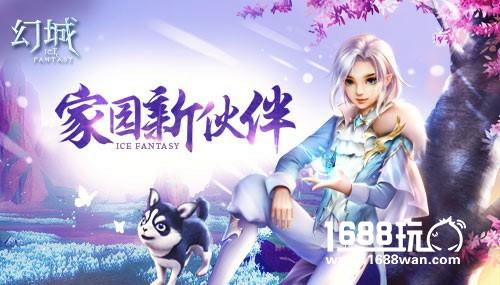 欢乐二哈呆萌来袭 《幻城》手游家宠系统华丽上线[多图]