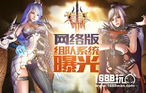 告别单人冒险《世界3》网络版组队系统曝光[图]