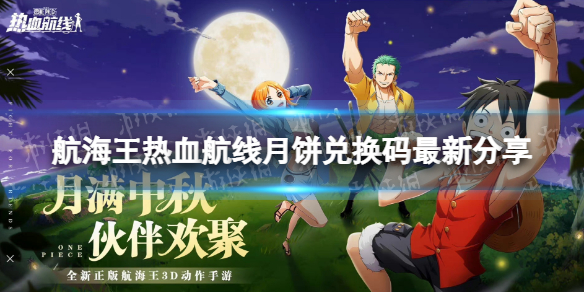 《航海王热血航线》月饼兑换码大全 月饼兑换码最新分享