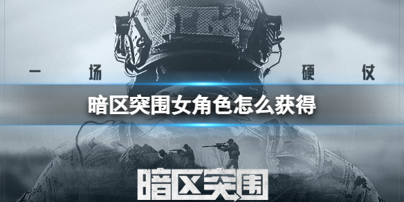 《暗区突围》女角色怎么获得 女角色获得方法介绍