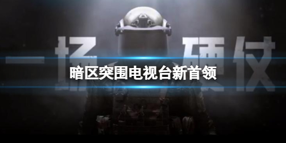 《暗区突围》电视台新首领 电视台新男团BOSS