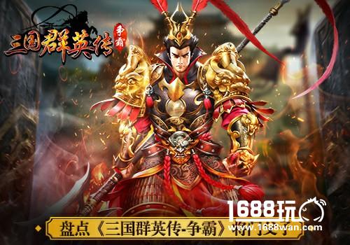 父亲节快乐 盘点《三国群英传-争霸》将门父子[多图]