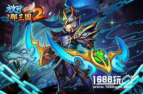 《放开那三国2》终极红将登场 开启红图霸业[视频][多图]图片1