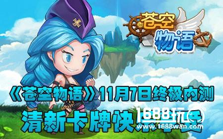 《苍空物语》11月7日终极内测，清新卡牌快乐享受[多图]