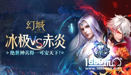 冰极对赤炎 《幻城》阵营战争新玩法[多图]