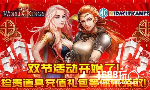 双节活动开始了《Rage of kings》珍贵礼包等你来取[多图]