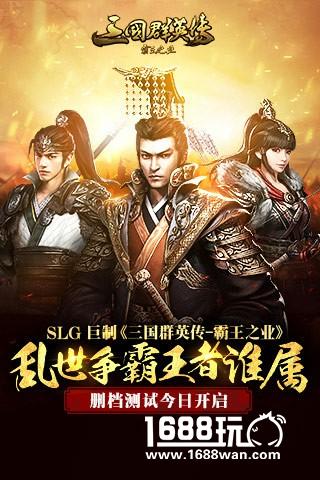 乱世争霸王者谁属  正版授权《三国群英传-霸王之业》删档测试今日开启[多图]