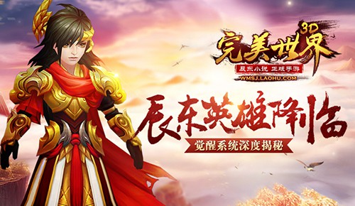 辰东英雄《完美世界3D》觉醒系统揭秘[多图]