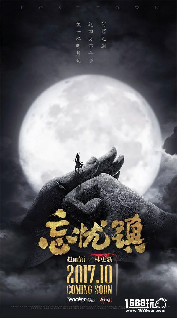 赵丽颖、林更新古装新剧10月上映 江湖冷暖尽在《忘忧镇》[视频][多图]