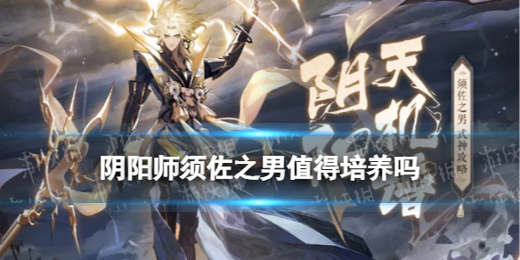 《阴阳师》须佐之男值得培养吗 须佐之男强度怎么样
