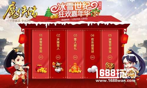 《魔侠传》激情版冰雪嘉年华，激情不冷却![多图]