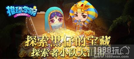 探索《推理学院》的宝藏！2018暑假冒险活动限时开启[多图]