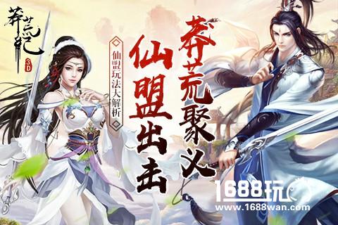 莽荒聚义 仙盟出击《莽荒纪3D》仙盟玩法大解析[多图]