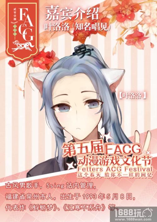 3.17FACG动漫游戏文化节重磅嘉宾公布[多图]图片6