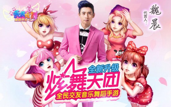 魏晨首次代言手游《天天炫舞》全平台直播[多图]