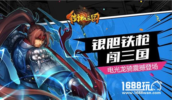 银胆铁枪闯三国 《街机三国》电光龙骑登场[多图]