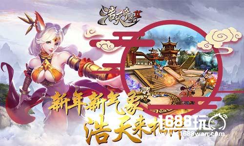 新的一年玩什么？9187《浩天奇缘2》告诉你[多图]