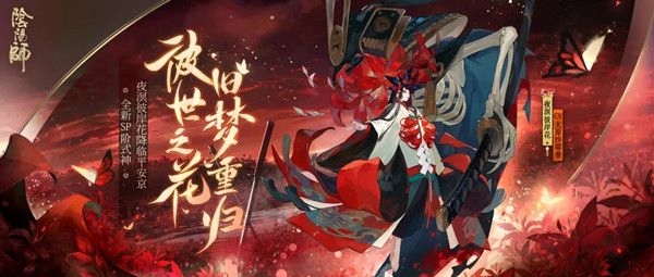 阴阳师夜溟彼岸花怎么样？夜溟彼岸花技能属性介绍[多图]