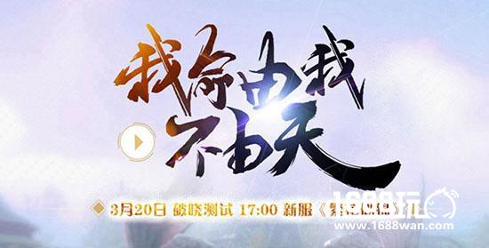今日17时破晓测试《猎天》核心玩法全揭秘[多图]
