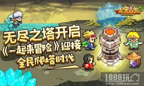 无尽之塔开启 《一起来冒险》迎接全民爬塔时代[多图]
