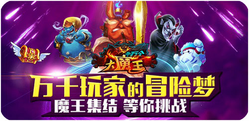 《十万个大魔王》返校不要怕，魔王与你同在[多图]