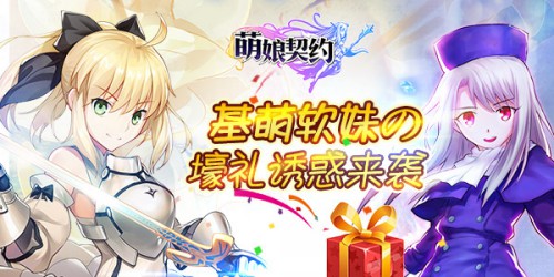 基萌软妹の诱惑《萌娘契约》豪礼重重[多图]