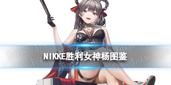 《NIKKE胜利女神》杨角色图鉴 SSR发射器杨射击动作技能属性