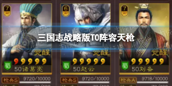 《三国志战略版》T0阵容天枪 诸葛亮赵云刘备