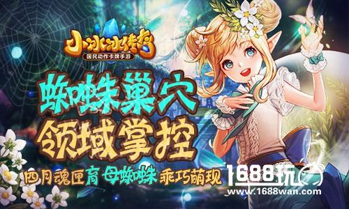 蜘蛛巢穴，领域掌控！《小冰冰传奇》四月魂匣育母蜘蛛乖巧萌现！[视频][多图]